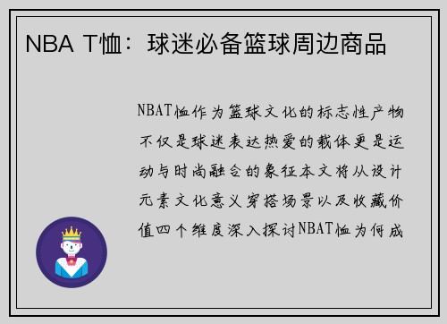 NBA T恤：球迷必备篮球周边商品