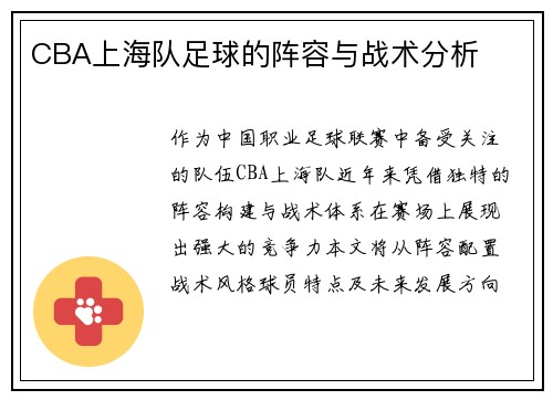 CBA上海队足球的阵容与战术分析