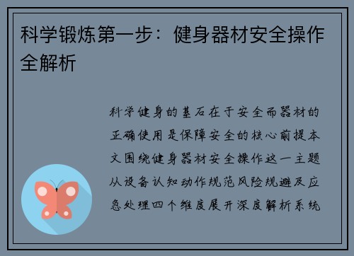 科学锻炼第一步：健身器材安全操作全解析