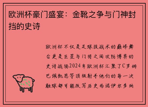欧洲杯豪门盛宴：金靴之争与门神封挡的史诗