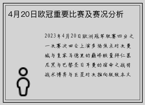 4月20日欧冠重要比赛及赛况分析