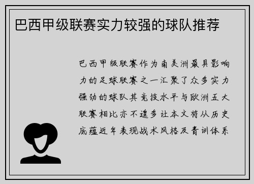 巴西甲级联赛实力较强的球队推荐