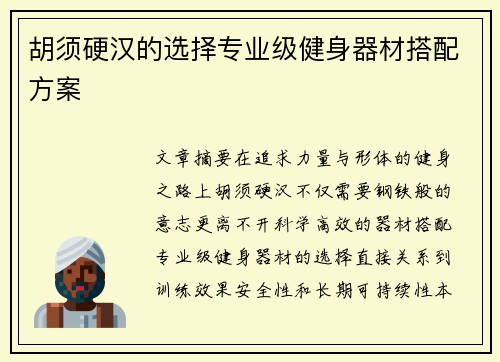胡须硬汉的选择专业级健身器材搭配方案