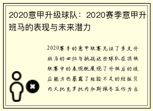 2020意甲升级球队：2020赛季意甲升班马的表现与未来潜力