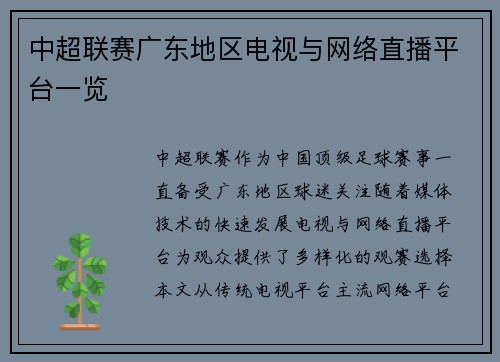 中超联赛广东地区电视与网络直播平台一览