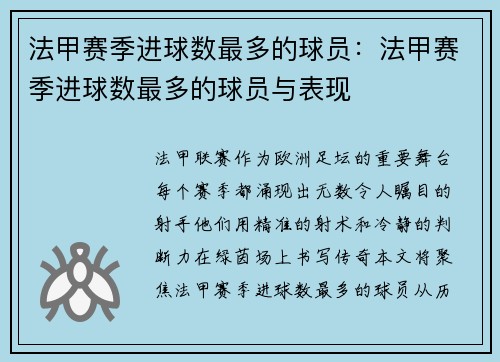 法甲赛季进球数最多的球员：法甲赛季进球数最多的球员与表现