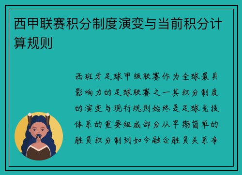 西甲联赛积分制度演变与当前积分计算规则