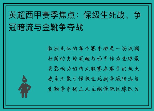 英超西甲赛季焦点：保级生死战、争冠暗流与金靴争夺战