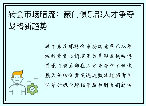 转会市场暗流：豪门俱乐部人才争夺战略新趋势