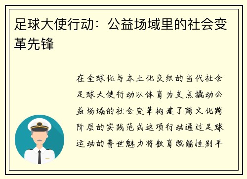 足球大使行动：公益场域里的社会变革先锋