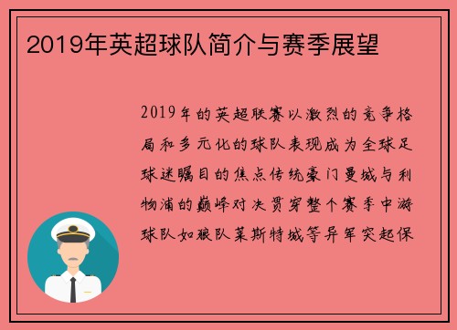 2019年英超球队简介与赛季展望