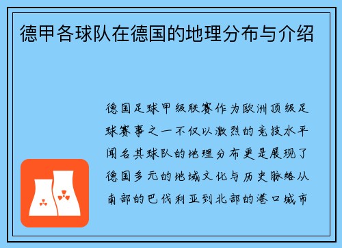 德甲各球队在德国的地理分布与介绍