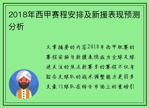 2018年西甲赛程安排及新援表现预测分析