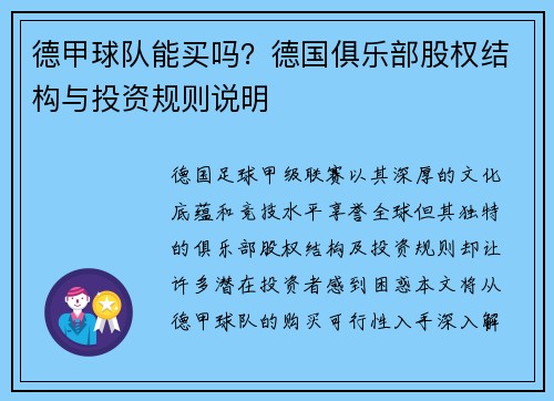 德甲球队能买吗？德国俱乐部股权结构与投资规则说明