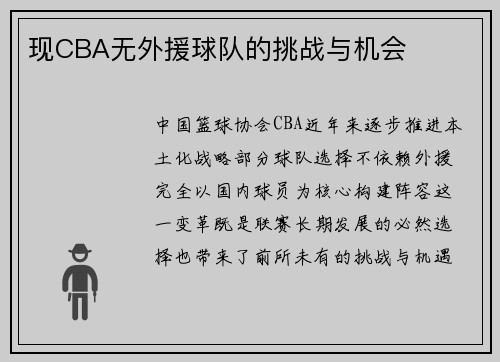 现CBA无外援球队的挑战与机会