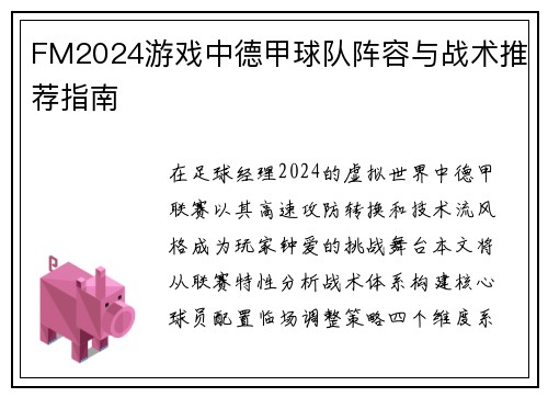 FM2024游戏中德甲球队阵容与战术推荐指南