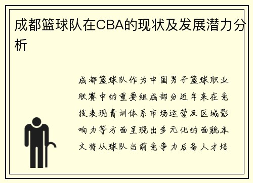 成都篮球队在CBA的现状及发展潜力分析
