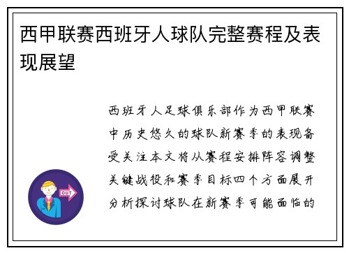 西甲联赛西班牙人球队完整赛程及表现展望