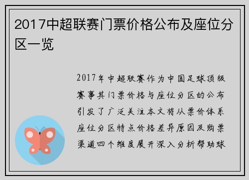2017中超联赛门票价格公布及座位分区一览