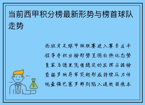 当前西甲积分榜最新形势与榜首球队走势