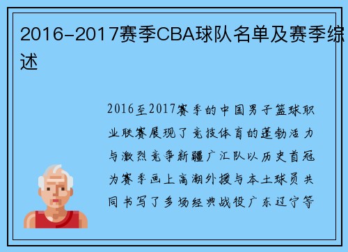 2016-2017赛季CBA球队名单及赛季综述