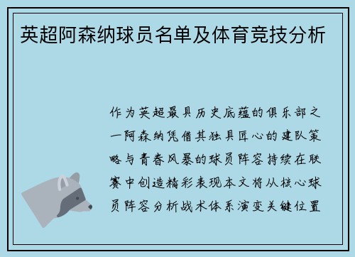英超阿森纳球员名单及体育竞技分析