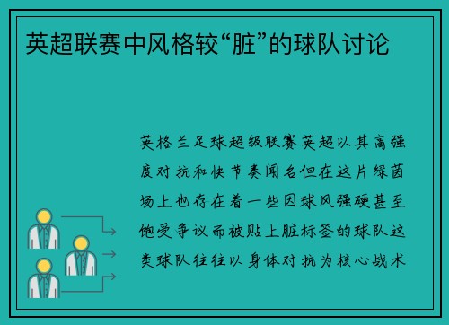 英超联赛中风格较“脏”的球队讨论