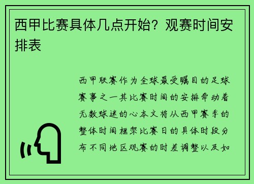西甲比赛具体几点开始？观赛时间安排表