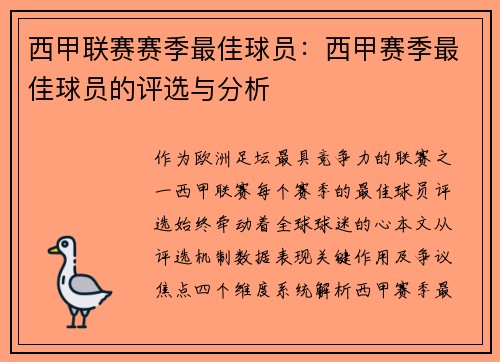 西甲联赛赛季最佳球员：西甲赛季最佳球员的评选与分析