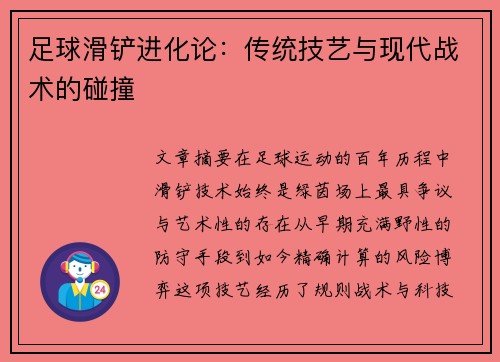 足球滑铲进化论：传统技艺与现代战术的碰撞