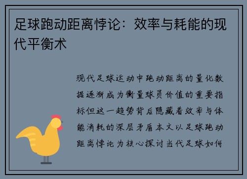 足球跑动距离悖论：效率与耗能的现代平衡术