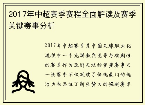 2017年中超赛季赛程全面解读及赛季关键赛事分析