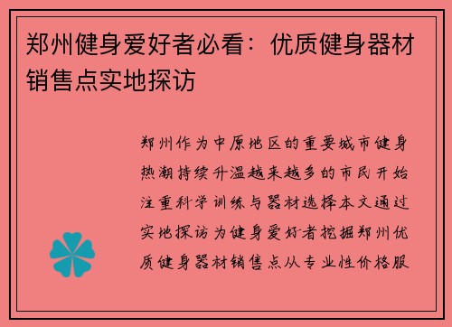 郑州健身爱好者必看：优质健身器材销售点实地探访