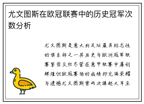 尤文图斯在欧冠联赛中的历史冠军次数分析