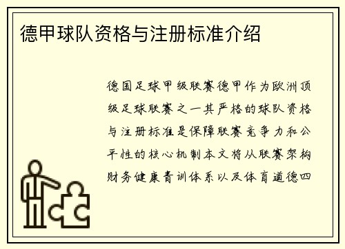 德甲球队资格与注册标准介绍