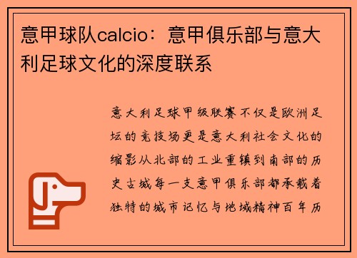 意甲球队calcio：意甲俱乐部与意大利足球文化的深度联系