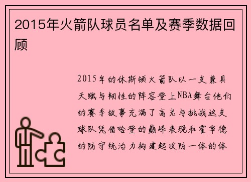 2015年火箭队球员名单及赛季数据回顾
