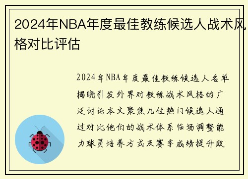 2024年NBA年度最佳教练候选人战术风格对比评估