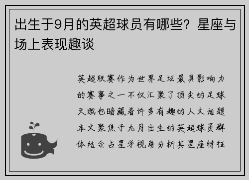 出生于9月的英超球员有哪些？星座与场上表现趣谈