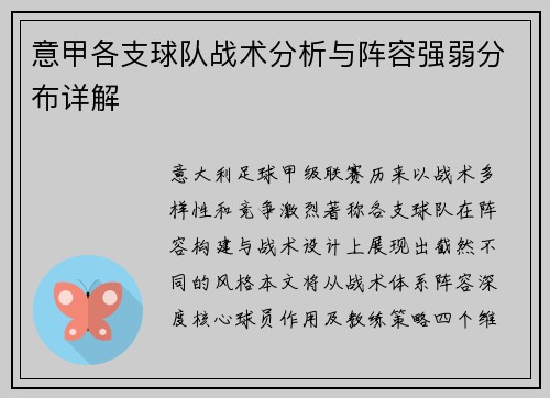 意甲各支球队战术分析与阵容强弱分布详解