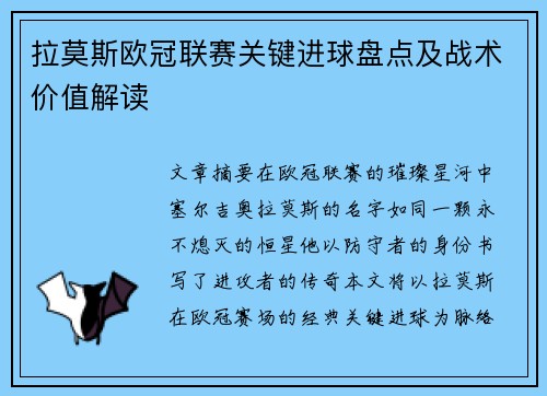拉莫斯欧冠联赛关键进球盘点及战术价值解读