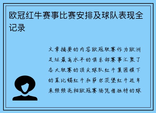 欧冠红牛赛事比赛安排及球队表现全记录