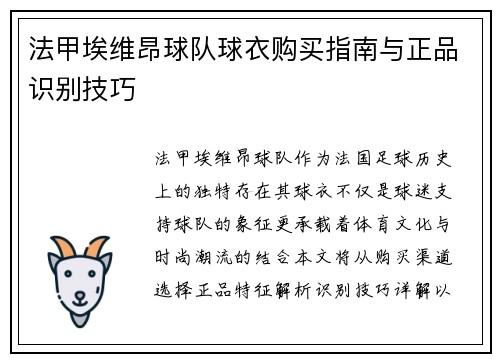 法甲埃维昂球队球衣购买指南与正品识别技巧