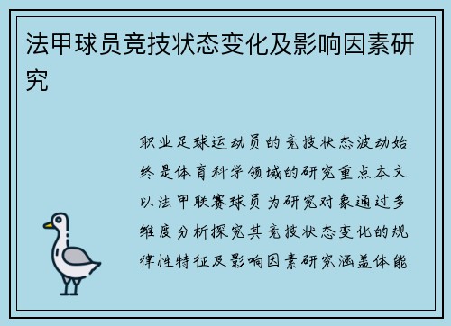 法甲球员竞技状态变化及影响因素研究