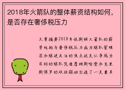 2018年火箭队的整体薪资结构如何，是否存在奢侈税压力