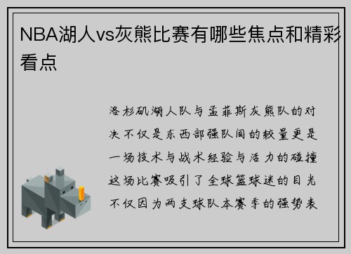 NBA湖人vs灰熊比赛有哪些焦点和精彩看点