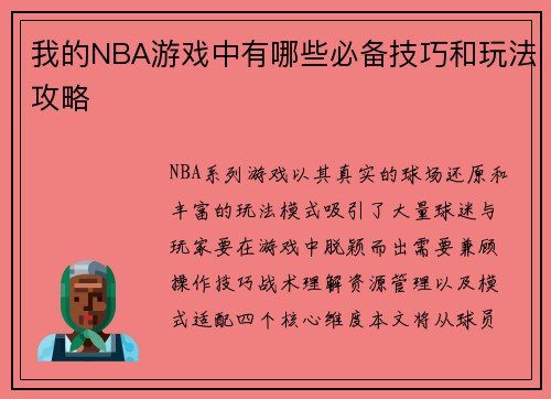 我的NBA游戏中有哪些必备技巧和玩法攻略