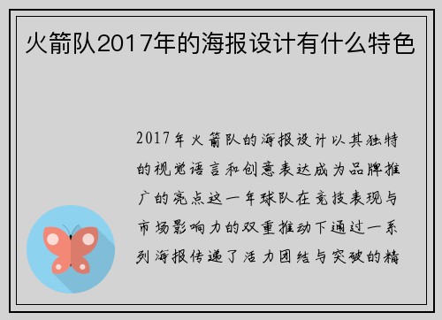 火箭队2017年的海报设计有什么特色