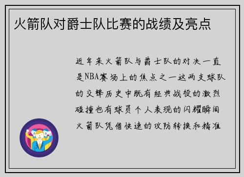 火箭队对爵士队比赛的战绩及亮点