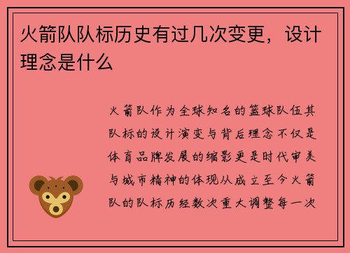 火箭队队标历史有过几次变更，设计理念是什么
